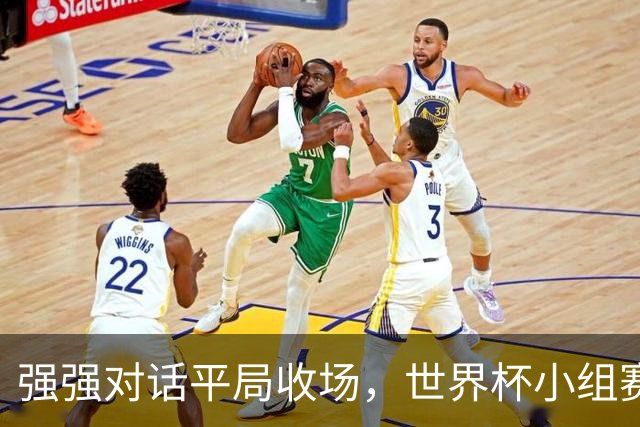 强强对话平局收场，世界杯小组赛巴西队1比1战平摩洛哥